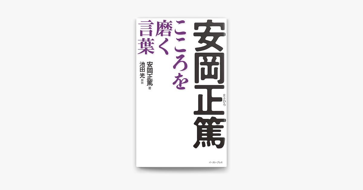 安岡正篤 こころを磨く言葉 On Apple Books 安岡正篤 こころを磨く言葉 On Apple Books