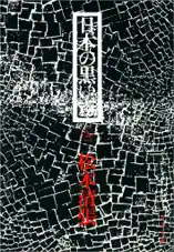 日本の黒い霧(上)