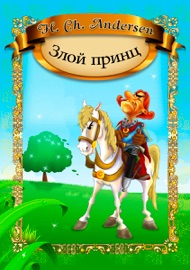 Злой принц (Russian Edition)