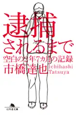 逮捕されるまで 空白の2年7ヵ月の記録