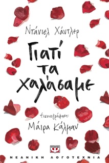 Γιατί τα Χαλάσαμε; by Daniel Handler