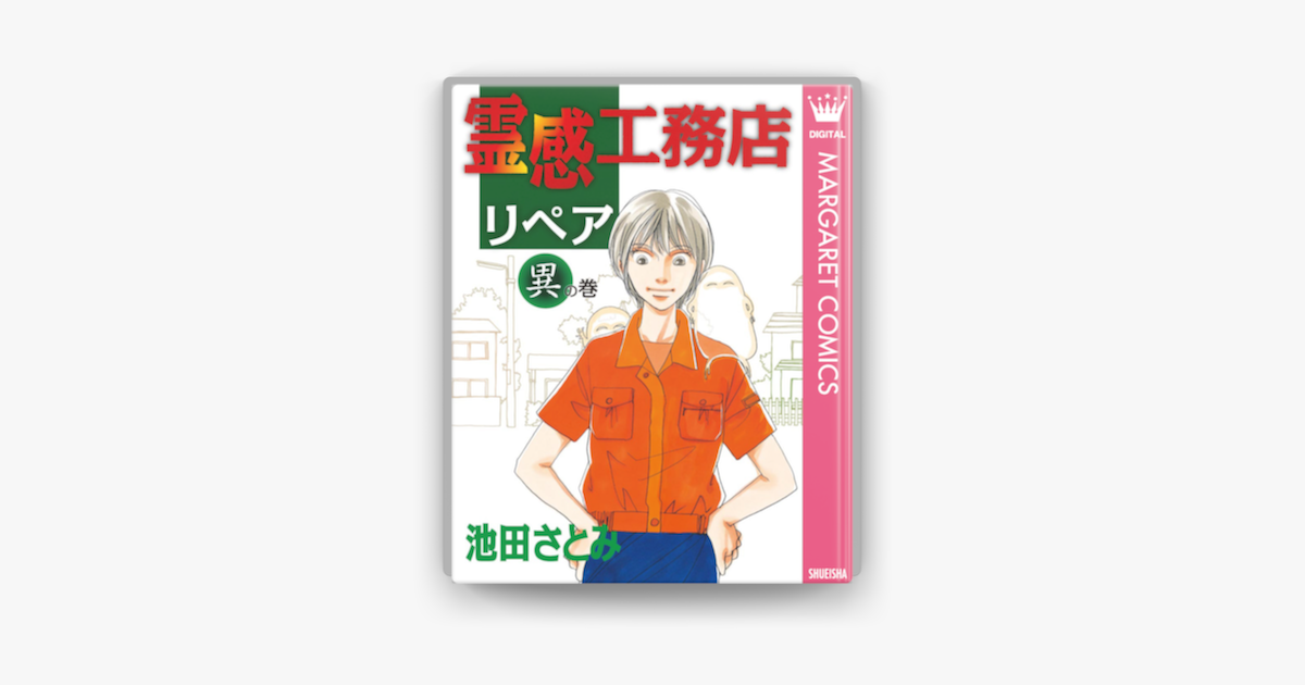 霊感工務店リペア 異の巻 On Apple Books 霊感工務店リペア 異の巻 On Apple Books
