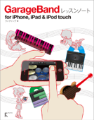 GarageBandレッスンノート for iPhone,iPad & iPod touch - ランディング