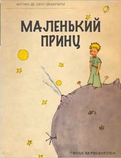 Маленький принц by Antoine de Saint-Exupéry