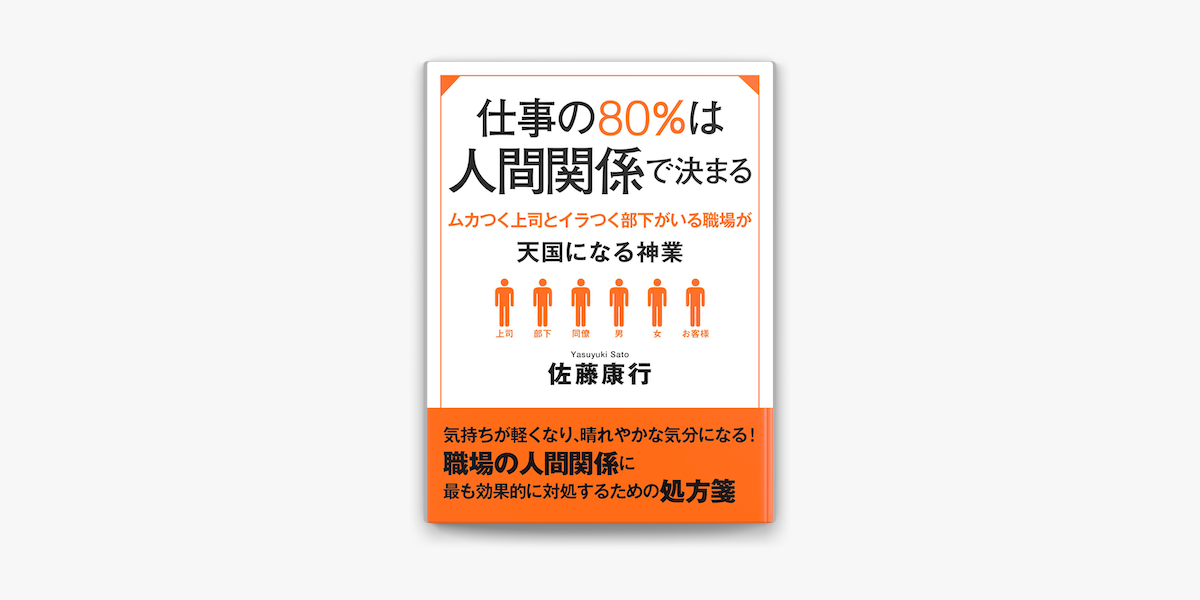 仕事の80 は人間関係で決まる ムカつく上司とイラつく部下がいる職場が天国になる神業 On Apple Books 仕事の80 は人間関係で決まる ムカつく上司とイラつく部下がいる職場が天国になる神業 On Apple Books