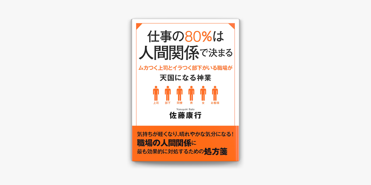 仕事の80 は人間関係で決まる ムカつく上司とイラつく部下がいる職場が天国になる神業 On Apple Books