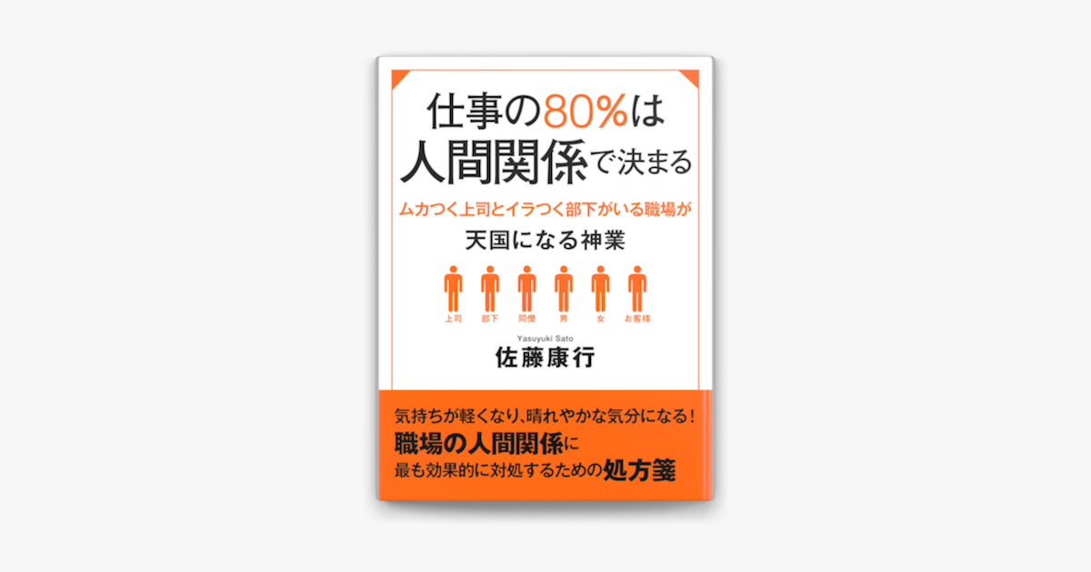 仕事の80 は人間関係で決まる ムカつく上司とイラつく部下がいる職場が天国になる神業 On Apple Books