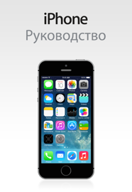 Руководство пользователя iPhone для iOS 7.1