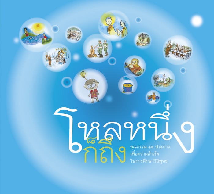 Lo Nueng Ko Thueng โหลหนึ่งก็ถึง - คุณธรรม ๑๒ ประการเพื่อความสำเร็จในการศึกษาวิถีพุทธ