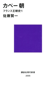 カペー朝 フランス王朝史1 Book Cover