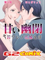 甘い幽閉†囚ワレノ花嫁生活 03