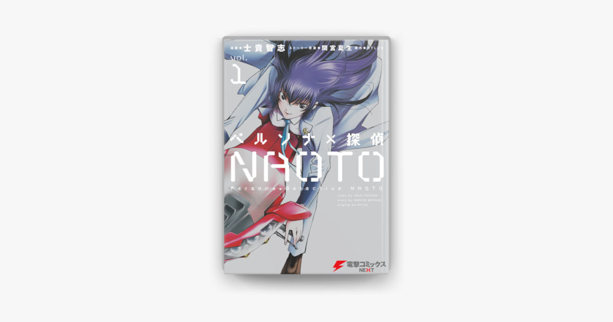 Apple Booksでペルソナ 探偵naoto 1を読む Apple Booksでペルソナ 探偵naoto 1を読む