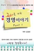 20대를 위한 경영이야기 Part 1