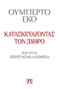 Κατασκευάζοντας τον Εχθρό - Umberto Eco