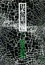 日本の黒い霧(下)