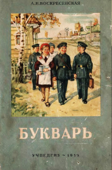 Букварь в цвете 1959 г. СССР - Просвещение & Maxim Aleshin