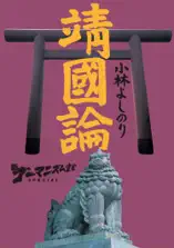 新ゴーマニズム宣言スペシャル 靖國論