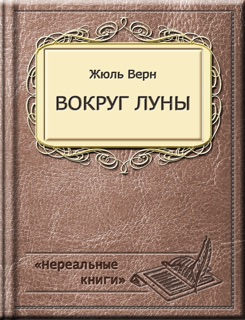 Вокруг Луны by Жюль Верн
