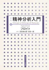 新版 精神分析入門 上