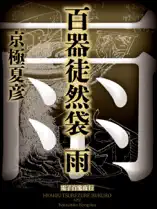 百器徒然袋 雨【電子百鬼夜行】