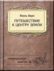 Путешествие к центру Земли