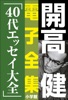 開高 健 電子全集13 40代エッセイ大全