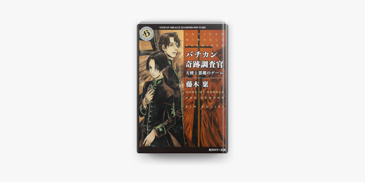 バチカン奇跡調査官 天使と悪魔のゲーム On Apple Books