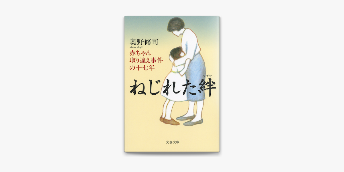 Apple Booksでねじれた絆 赤ちゃん取り違え事件の十七年を読む Apple Booksでねじれた絆 赤ちゃん取り違え事件の十七年を読む