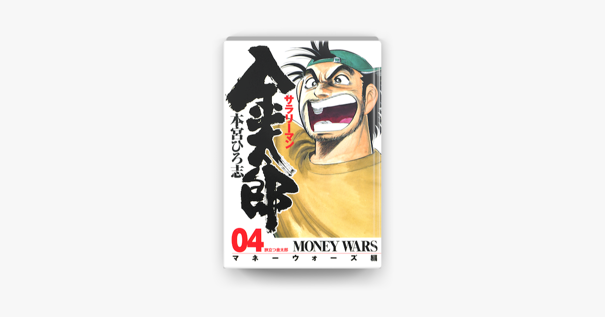 Apple Booksでサラリーマン金太郎 マネーウォーズ編 第04巻を読む Apple Booksでサラリーマン金太郎 マネーウォーズ編 第04巻を読む