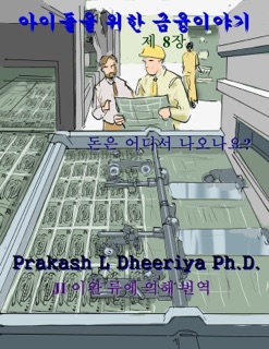 돈은 어디서 나오나요? by Prakash L Dheeriya Ph D