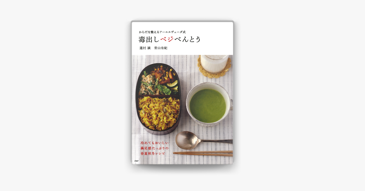 Apple Booksでからだを整えるアーユルヴェーダ式 毒出しベジべんとうを読む Apple Booksでからだを整えるアーユルヴェーダ式 毒出しベジべんとうを読む