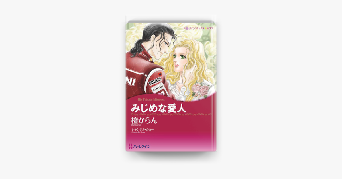 みじめな愛人 On Apple Books みじめな愛人 On Apple Books