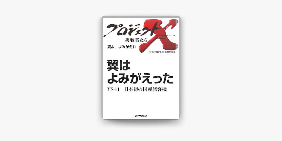 Apple Booksで翼よ よみがえれ 翼はよみがえったys 11 日本初の国産旅客機を読む Apple Booksで翼よ よみがえれ 翼はよみがえったys 11 日本初の国産旅客機を読む