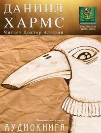 Даниил Хармс Аудиокнига - Maxim Aleshin, Д. Хармс & Даниил Хармс