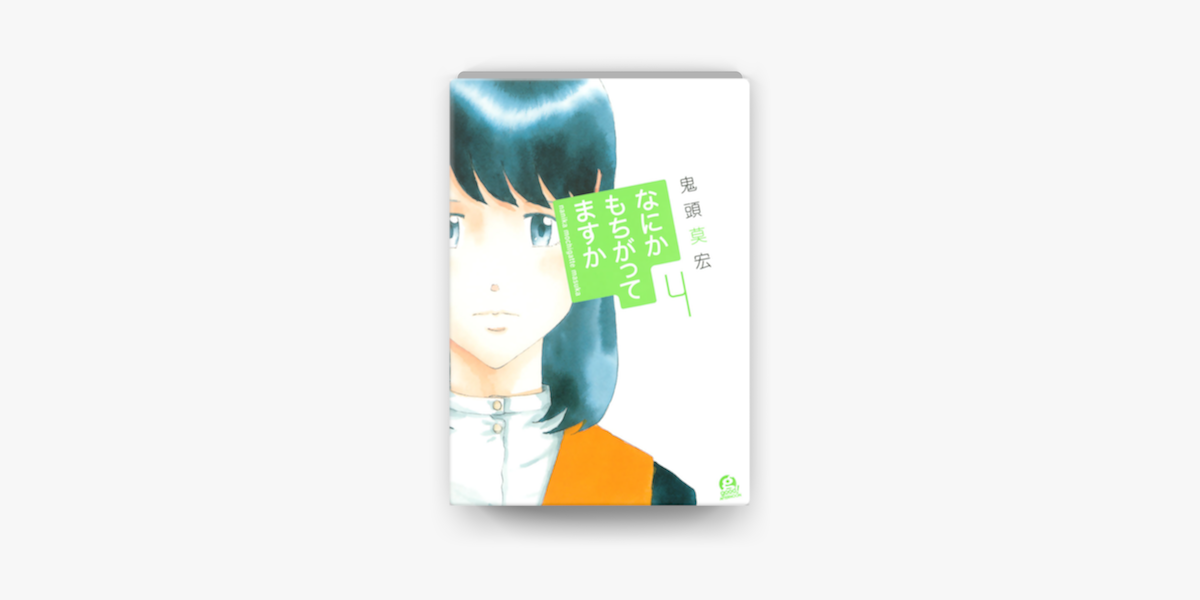 なにかもちがってますか 4 On Apple Books なにかもちがってますか 4 On Apple Books