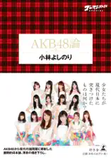 ゴーマニズム宣言スペシャル AKB48論