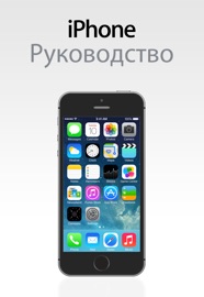 Руководство пользователя iPhone для iOS 7 - Apple Inc.