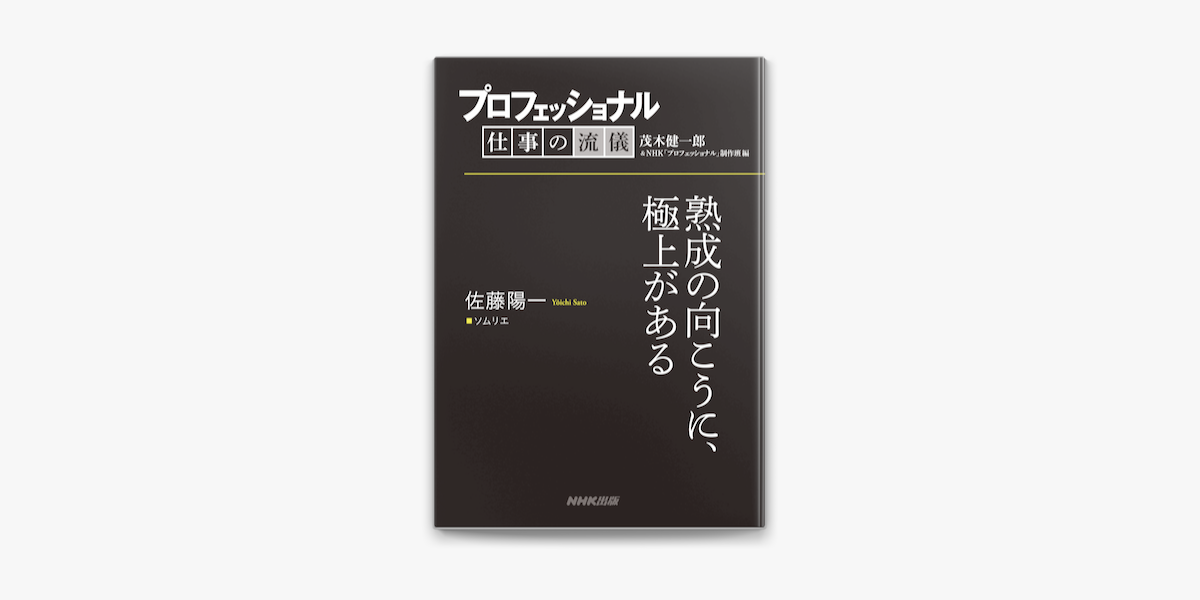Apple Booksでプロフェッショナル 仕事の流儀 佐藤陽一 ソムリエ 熟成の向こうに 極上があるを読む Apple Booksでプロフェッショナル 仕事の流儀 佐藤陽一 ソムリエ 熟成の向こうに 極上があるを読む