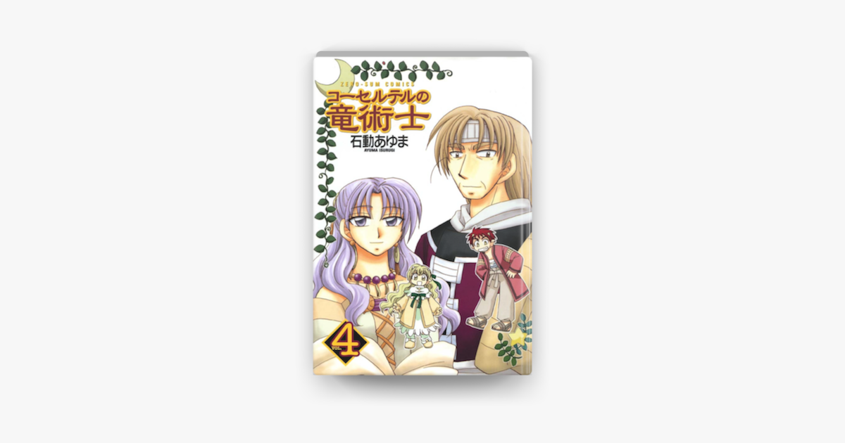 Apple Booksでコーセルテルの竜術士4 完 を読む Apple Booksでコーセルテルの竜術士4 完 を読む