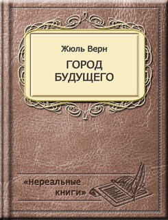 Город будущего by Жюль Верн