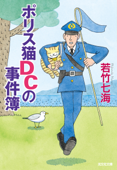 ポリス猫DCの事件簿 - 若竹七海