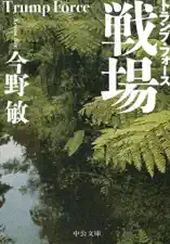 戦場 トランプ・フォース