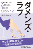 恋愛体験ノベル Almost True Story12 ダメンズ・ラブ【短編】 - 美浜みゆ & 福田さかえ