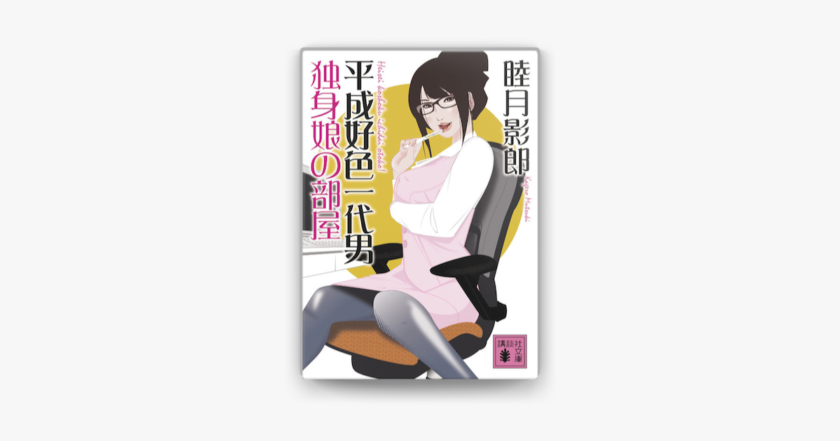 平成好色一代男 独身娘の部屋 On Apple Books 平成好色一代男 独身娘の部屋 On Apple Books