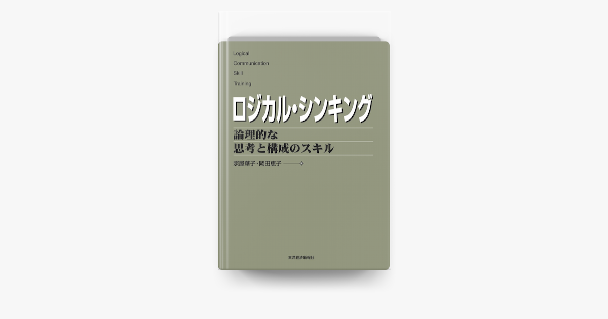 照屋華子 & 岡田恵子のロジカル・シンキング 論理的な思考と構成