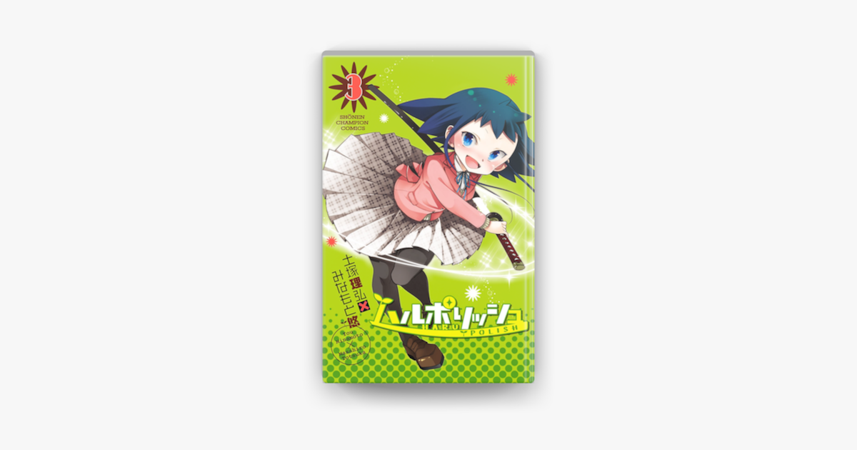 Apple Booksでハルポリッシュ 3を読む Apple Booksでハルポリッシュ 3を読む