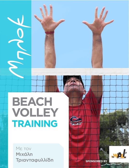 Beach Volley Training - ΜΠΛΟΚ