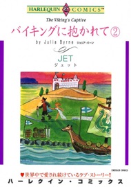 バイキングに抱かれて 2巻 - JET & ジュリア・バーン