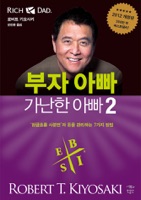 부자 아빠와 가난한 아빠 2 ebook Download