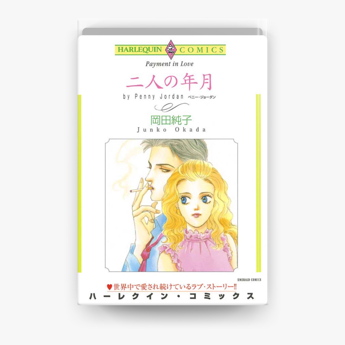 二人の年月 by 岡田純子 & ペニー・ジョーダン on Apple Books